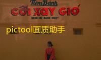 pictool画质助手最新版